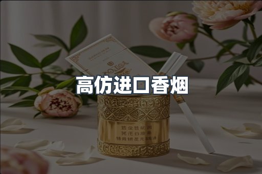 高仿进口香烟